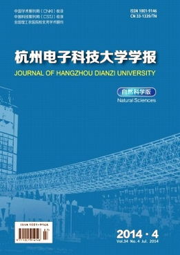 杭州电子科技大学学报 自然科学版