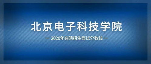 2020年关于公布北京电子科技学院面试分数线的公告